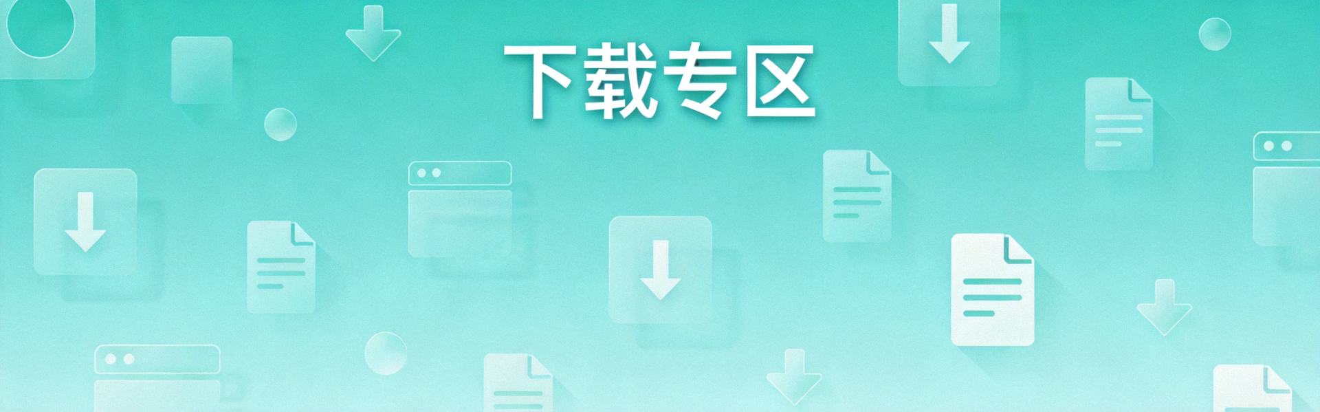 下载专区背景装饰图